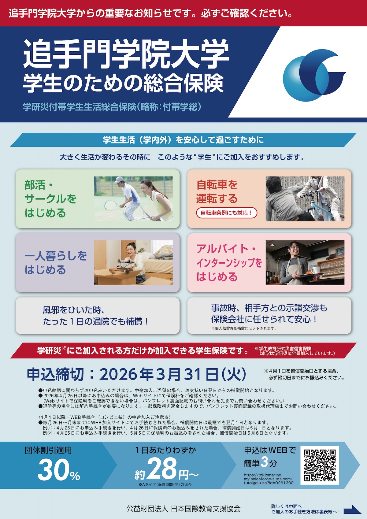 2026年度 学生・こども総合保険